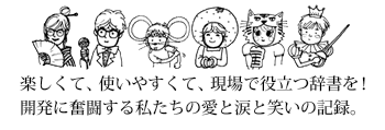 楽しくて、使いやすくて、現場で役立つ辞書を!「日本語でケアナビ」の開発に奮闘する私たちの愛と涙と笑いの記録