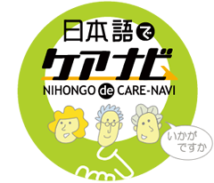 日本語でケアナビ Nihongo de Care-Navi